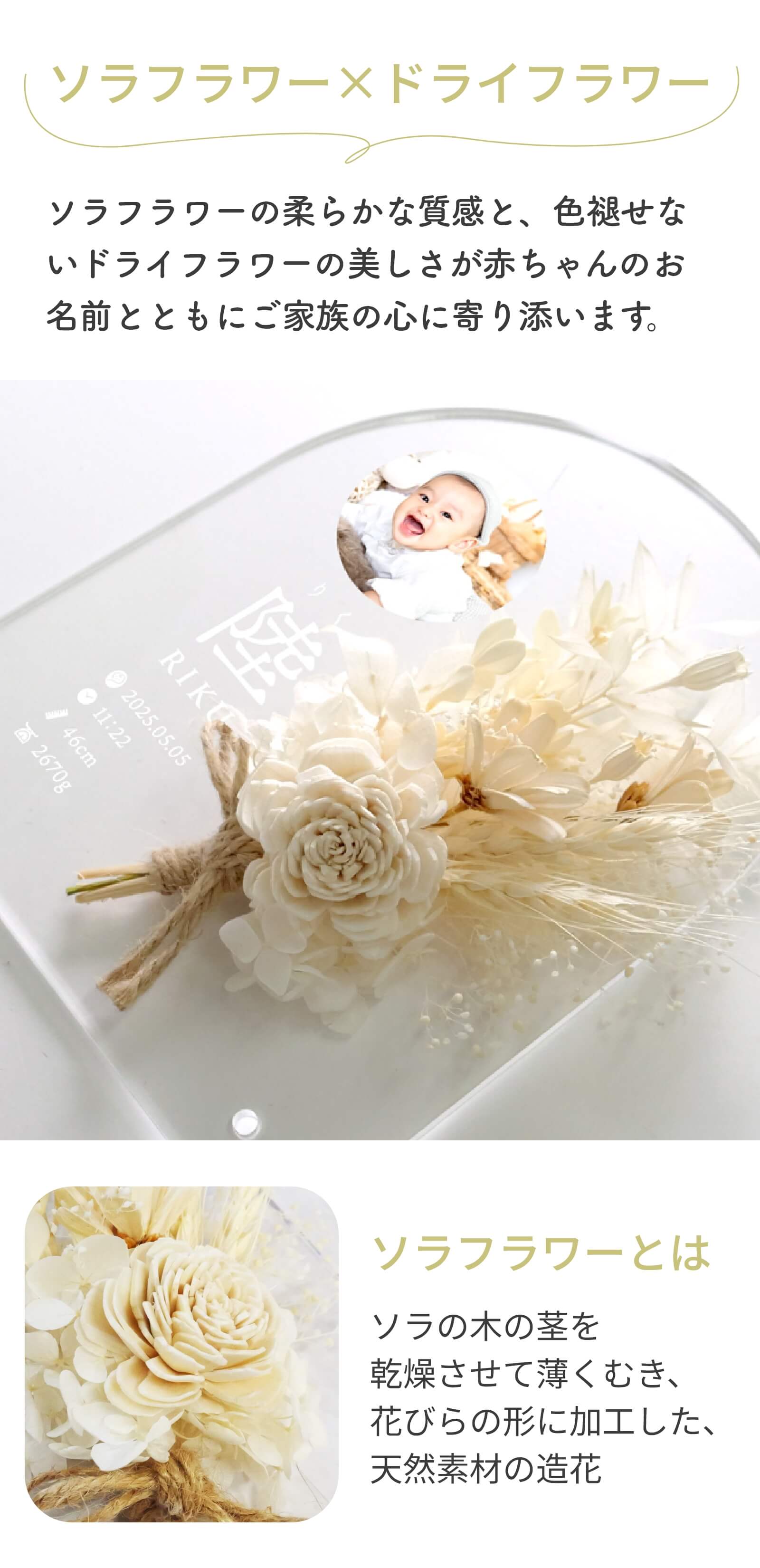 赤ちゃんのお名前とともにご家族の心に寄り添うソラフラワー×ドライフラワー