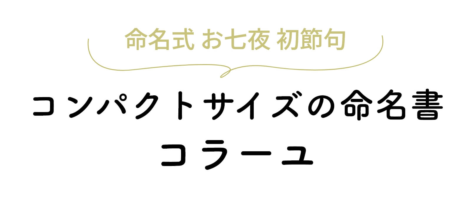コンパクトサイズの命名書