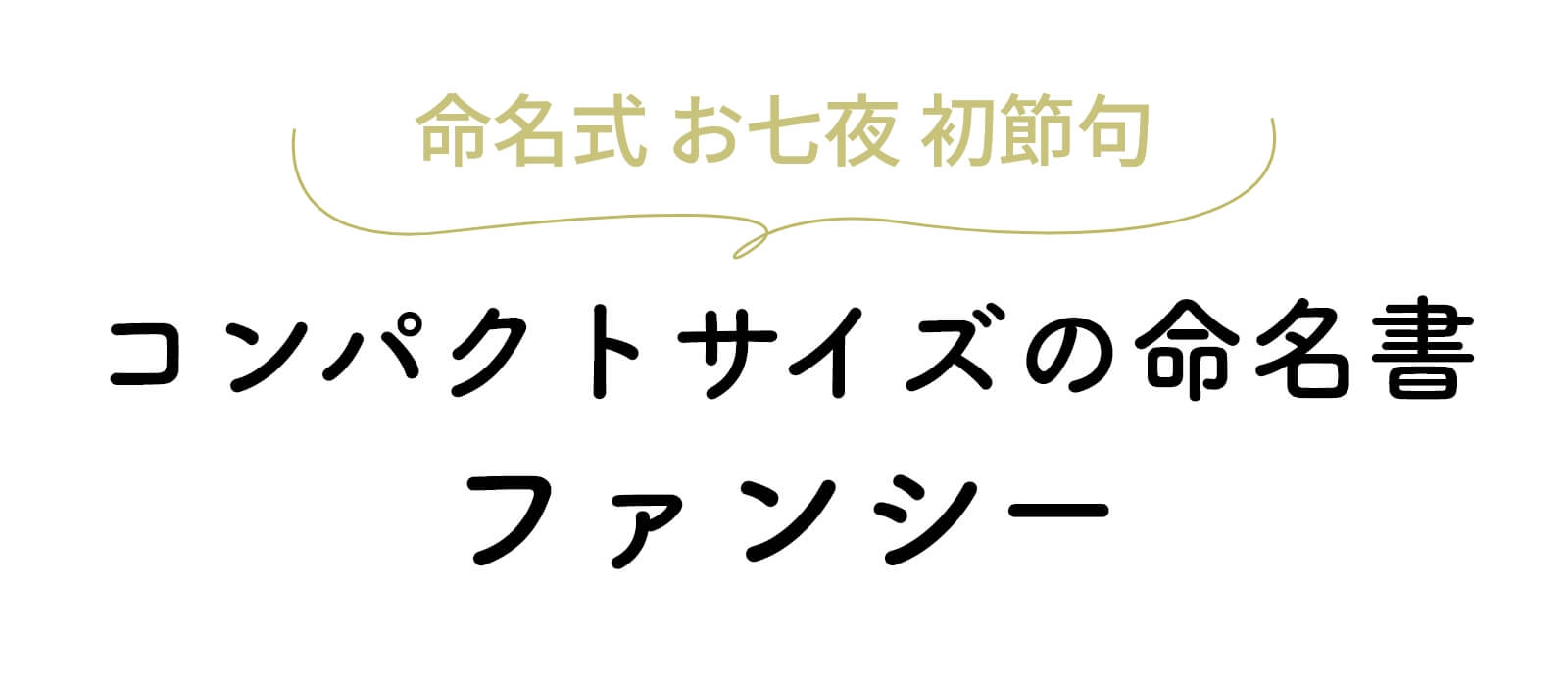 コンパクトサイズの命名書