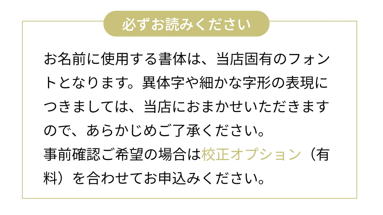 お名前の書体について注意事項