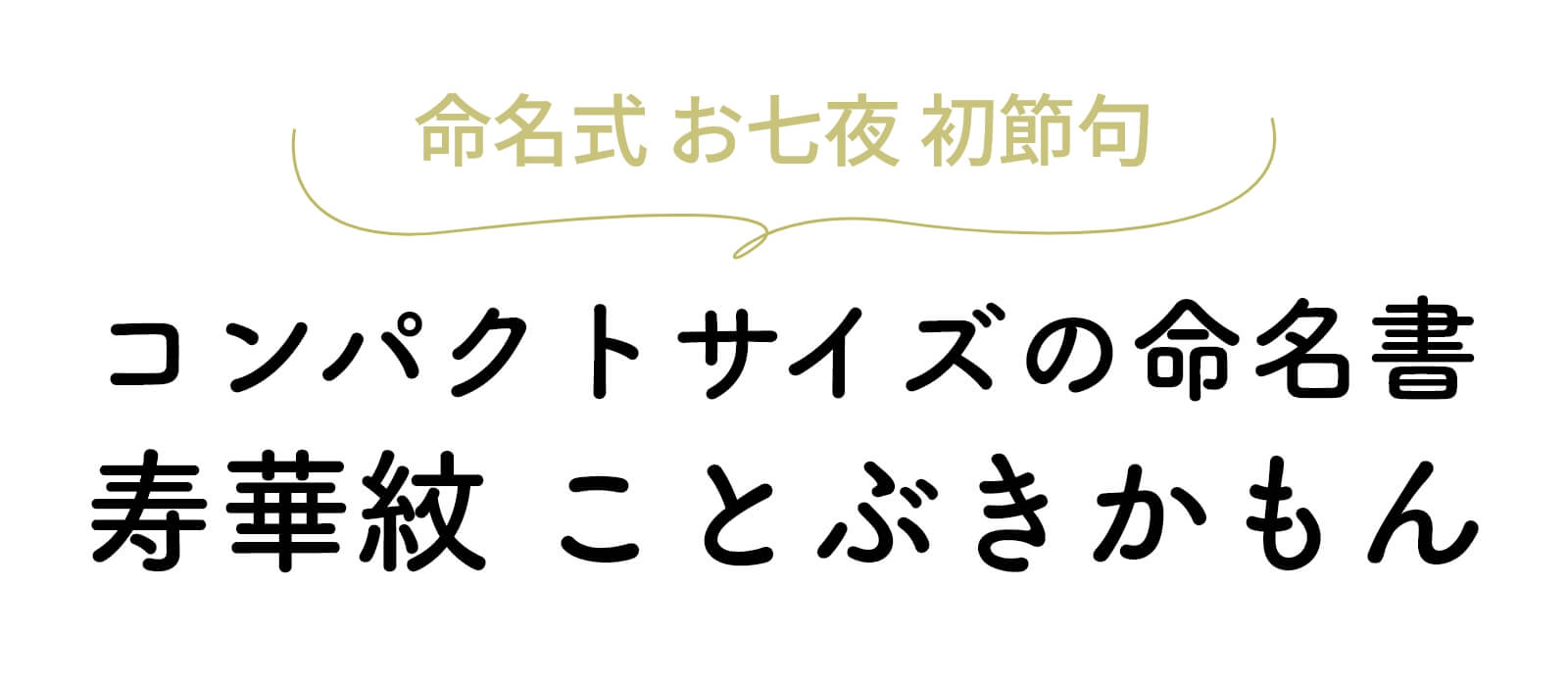 コンパクトサイズの命名書