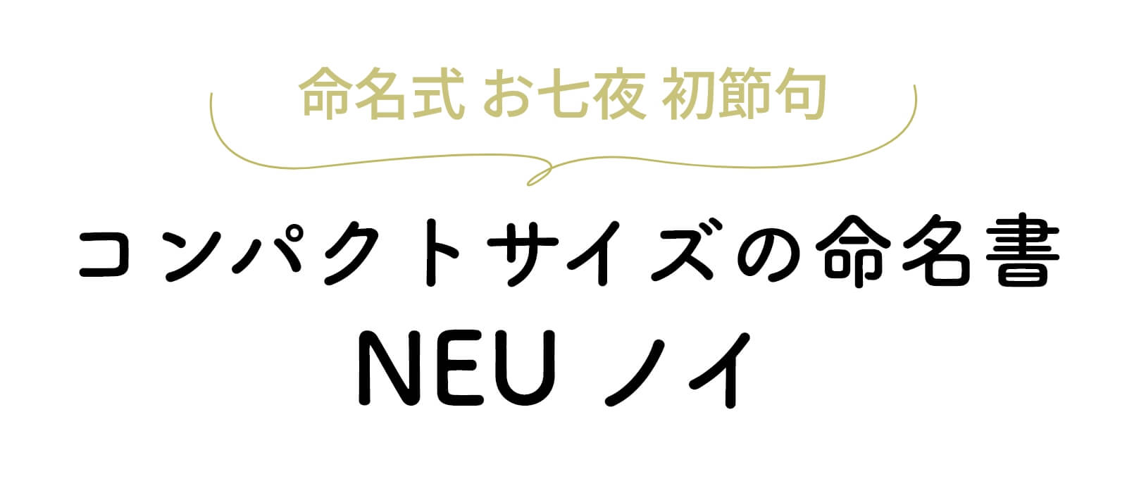 コンパクトサイズの命名書