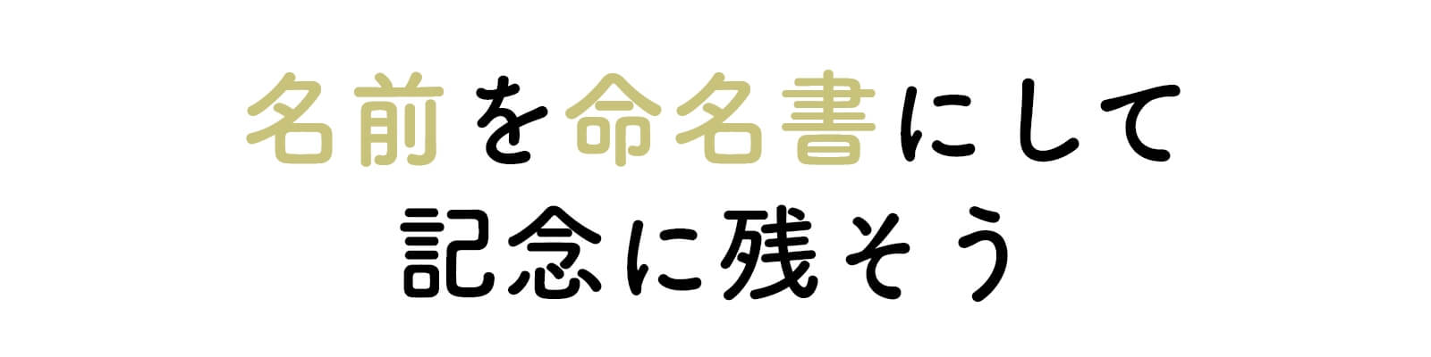 名前を命名書にして記念に残そう