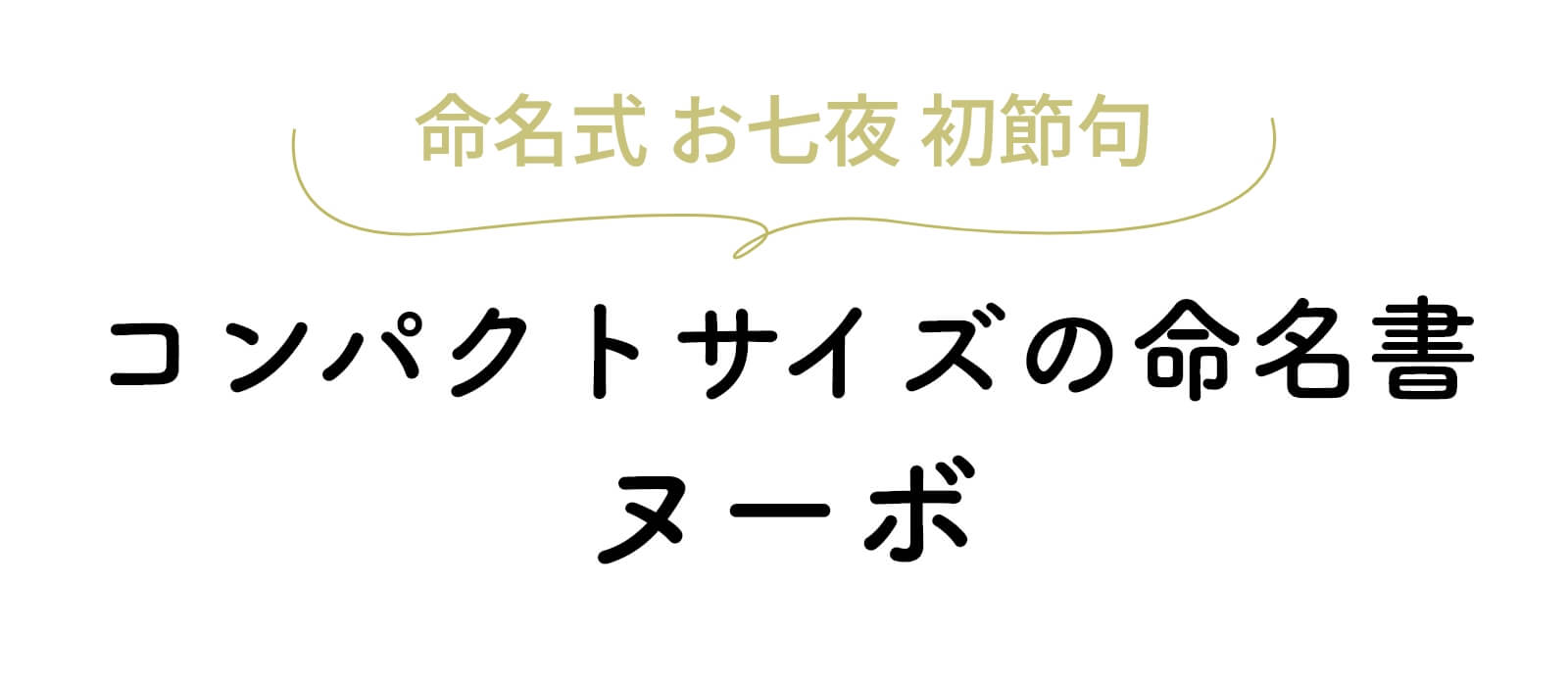 コンパクトサイズの命名書