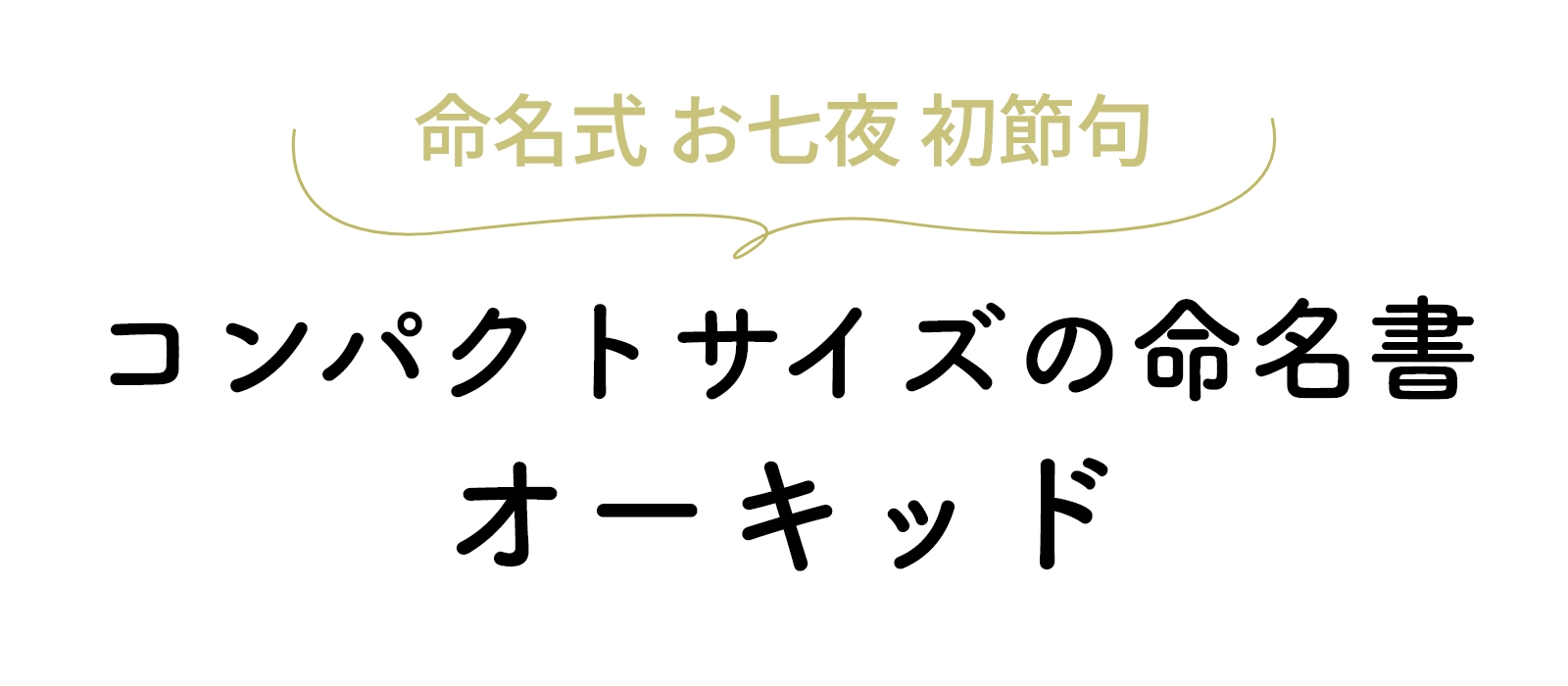 コンパクトサイズの命名書