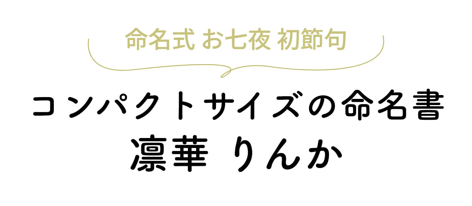 コンパクトサイズの命名書