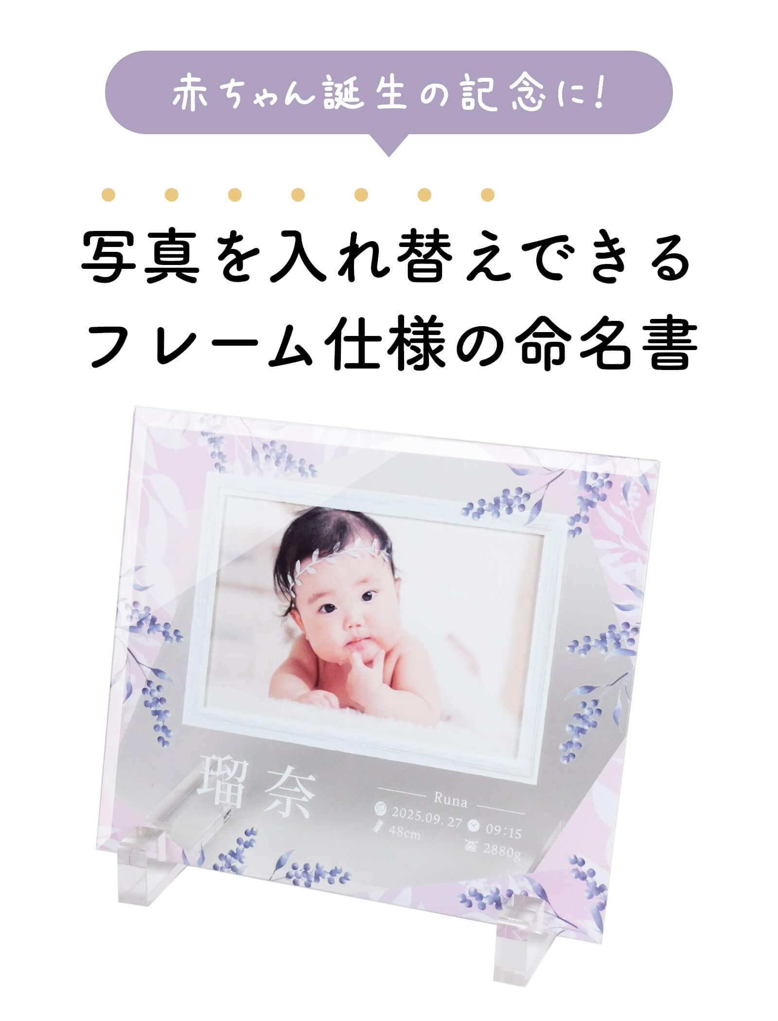 赤ちゃん誕生の記念に！写真を入れ替えできるフレーム仕様の命名書