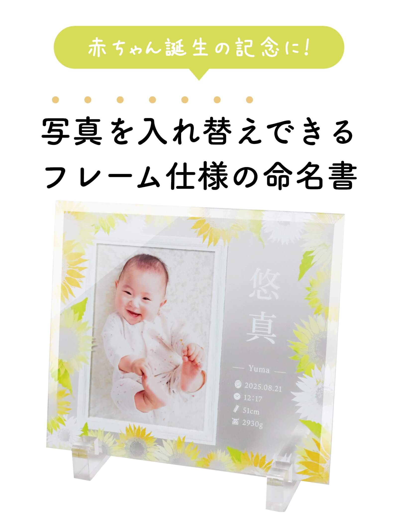 赤ちゃん誕生の記念に！写真を入れ替えできるフレーム仕様の命名書