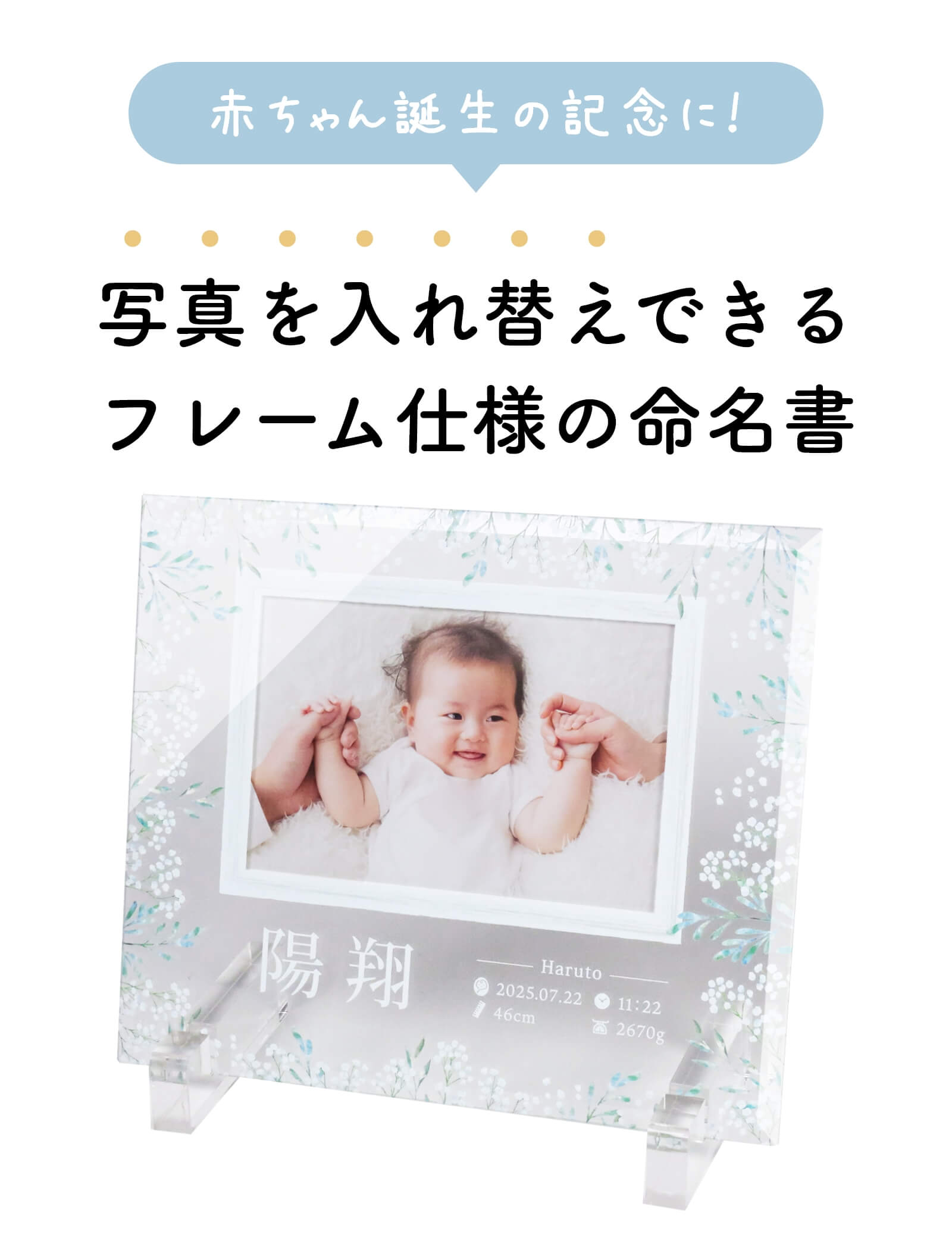 赤ちゃん誕生の記念に！写真を入れ替えできるフレーム仕様の命名書