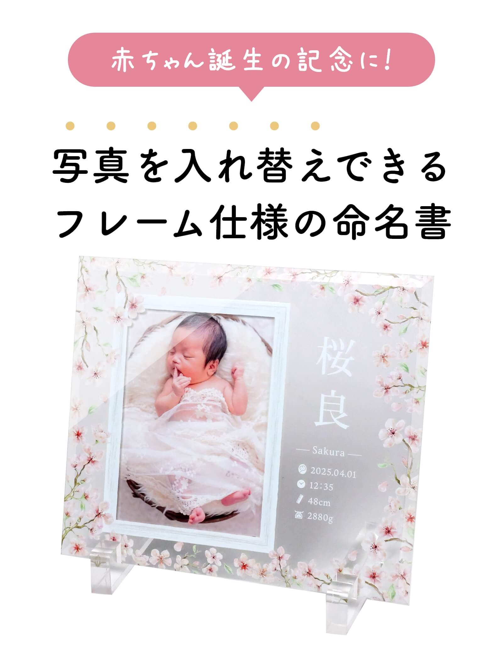 赤ちゃん誕生の記念に！写真を入れ替えできるフレーム仕様の命名書