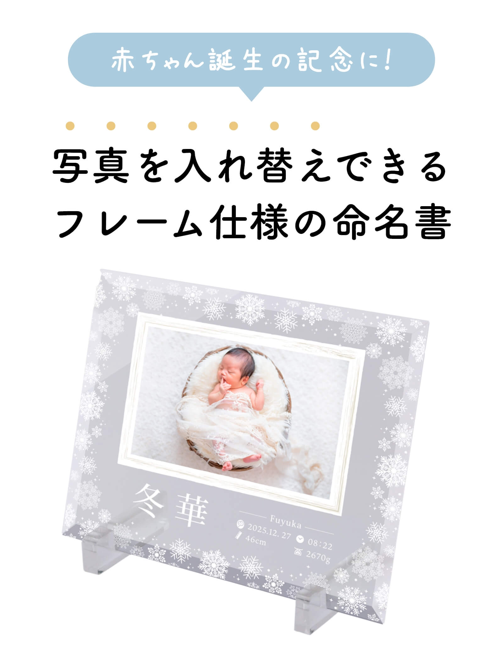 赤ちゃん誕生の記念に！写真を入れ替えできるフレーム仕様の命名書