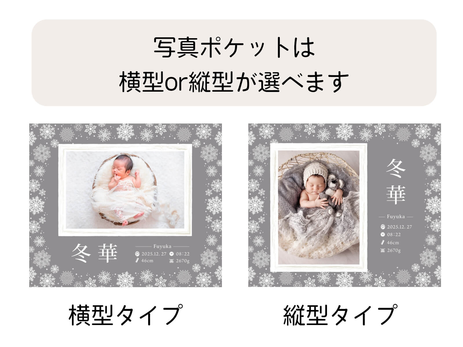 写真ポケットは横型or縦型か選べます