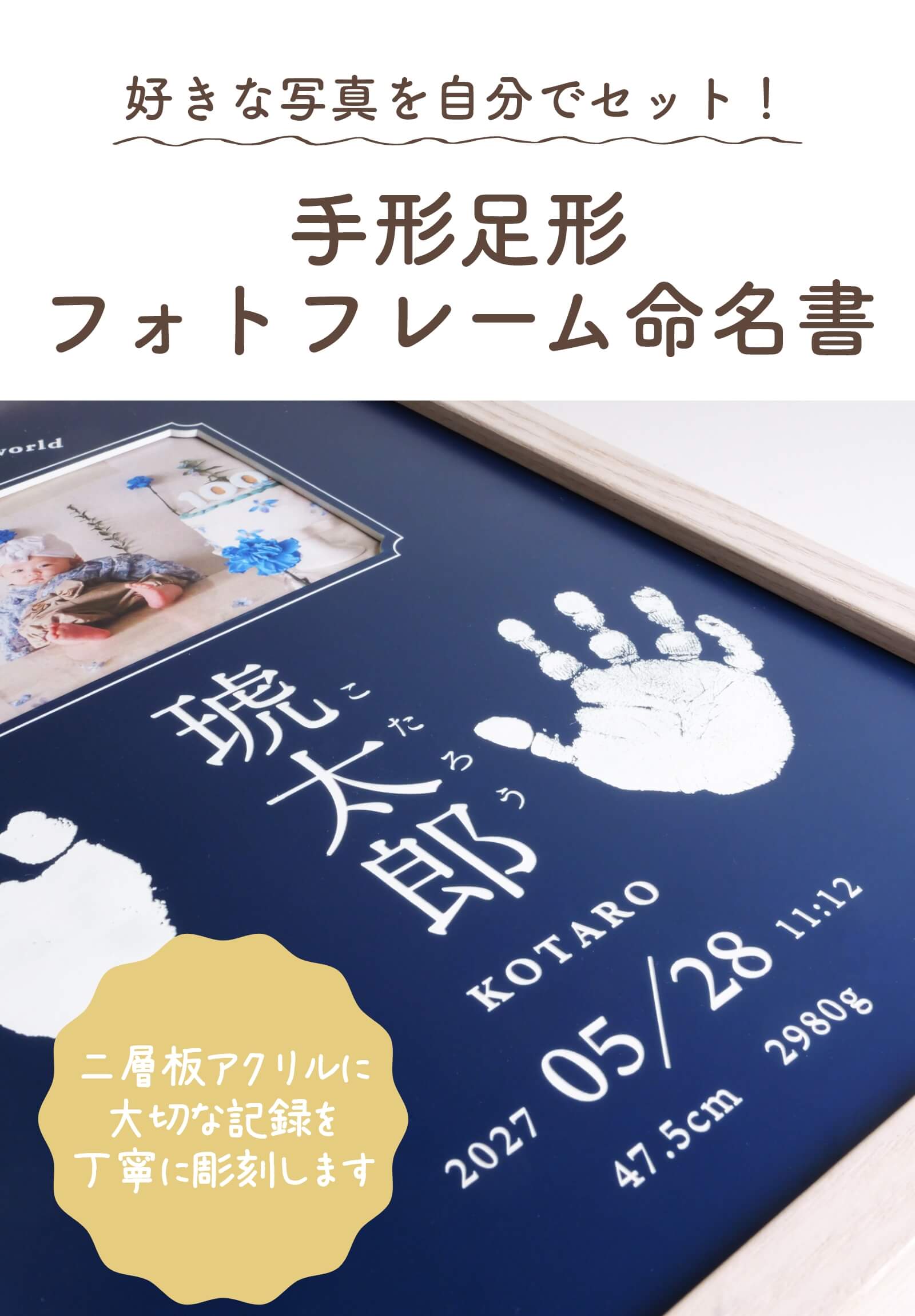 レーザー彫刻する手形足形 フォトフレーム命名書