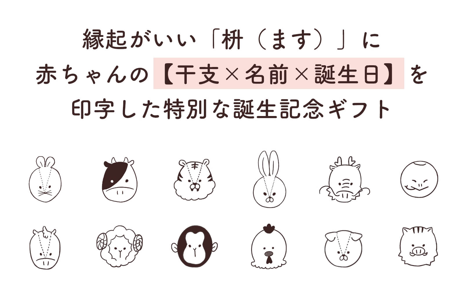赤ちゃんの干支×名前×誕生日を印字した枡