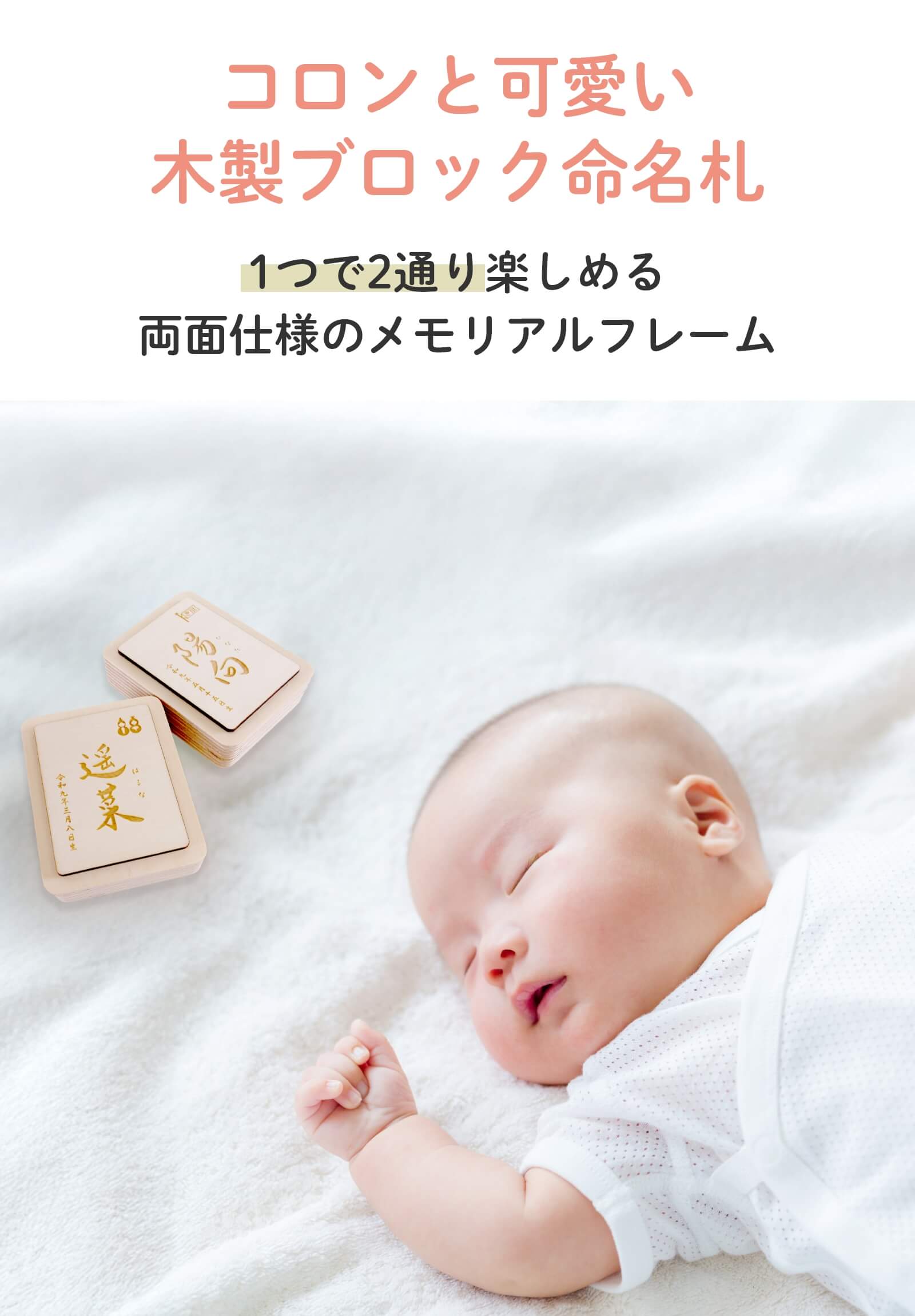 1つで2通り楽しめる両面仕様のメモリアルフレーム