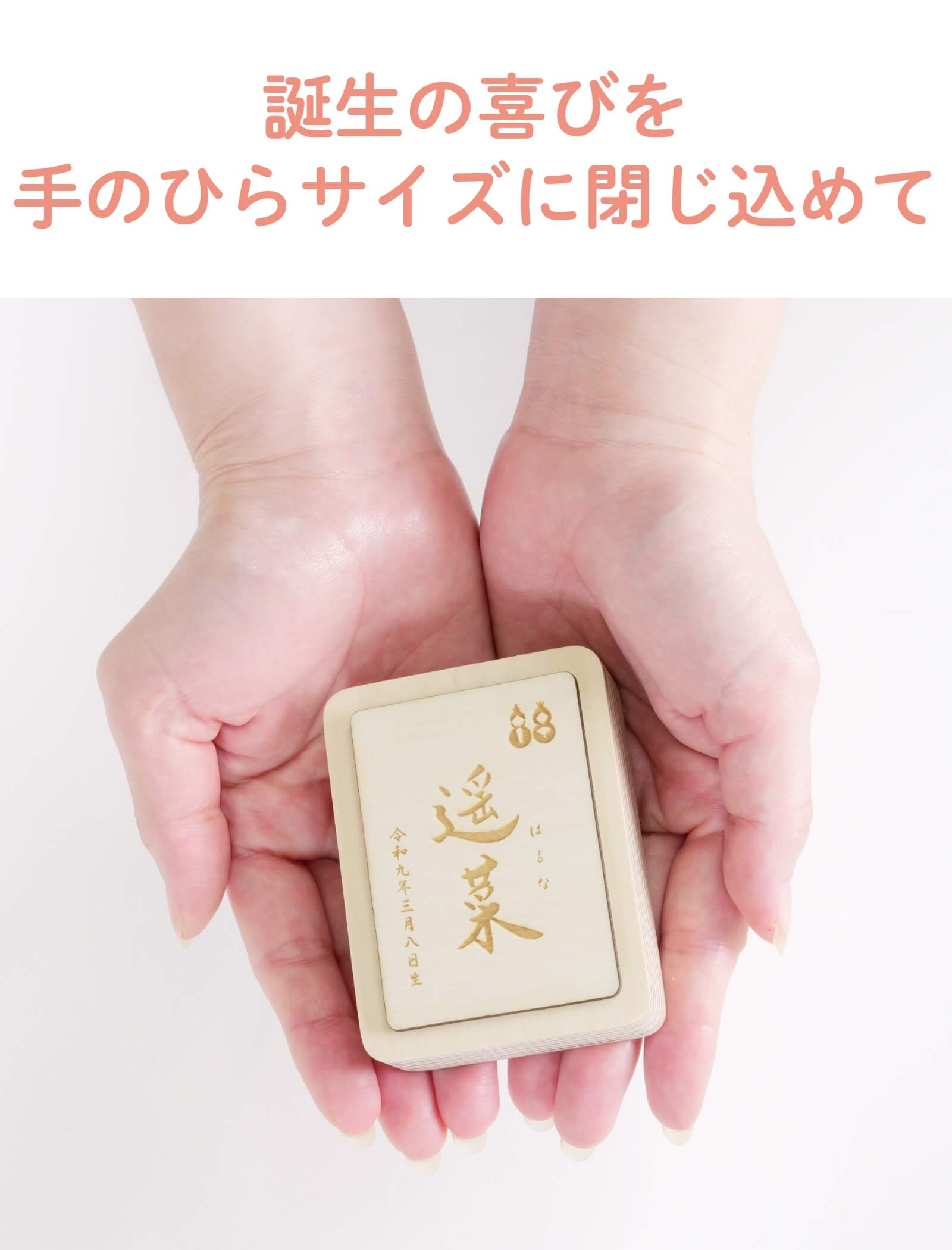 誕生の喜びを手のひらサイズに閉じ込めて