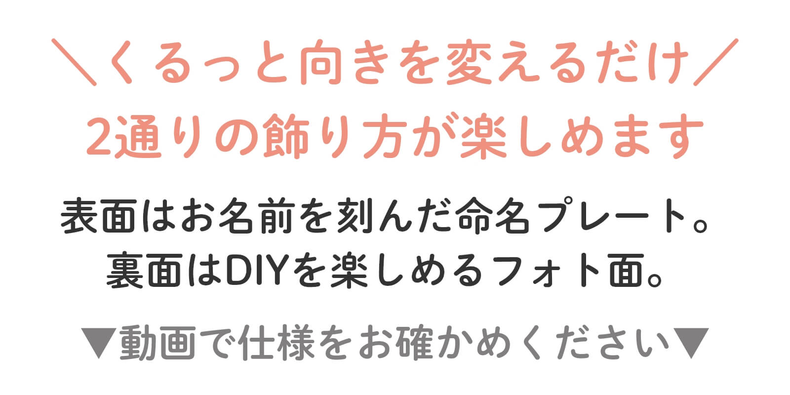 2通りの飾り方が楽しめる木製命名札動画を見る