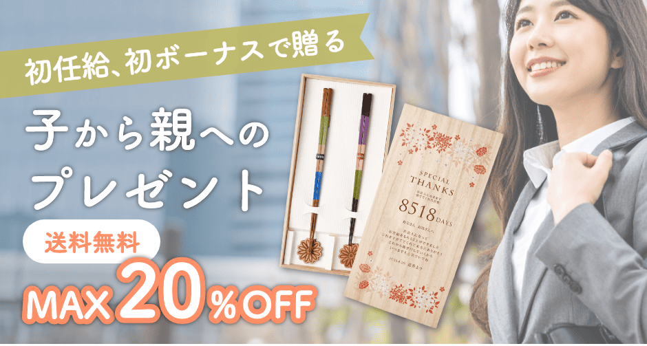 初任給、初ボーナスで贈る子から親へのプレゼント