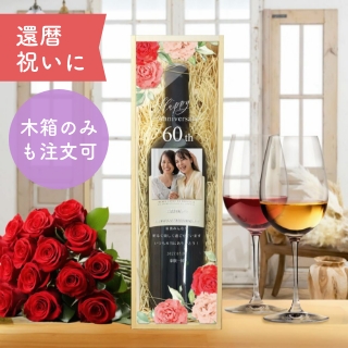 還暦祝い木箱ワイン