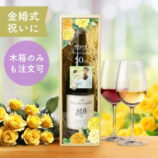 金婚式祝い木箱ワイン