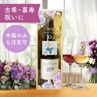 古希喜寿祝い木箱ワイン