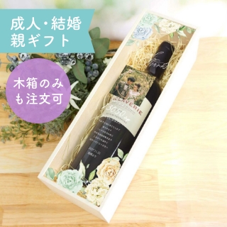 子育て感謝状木箱ワイン