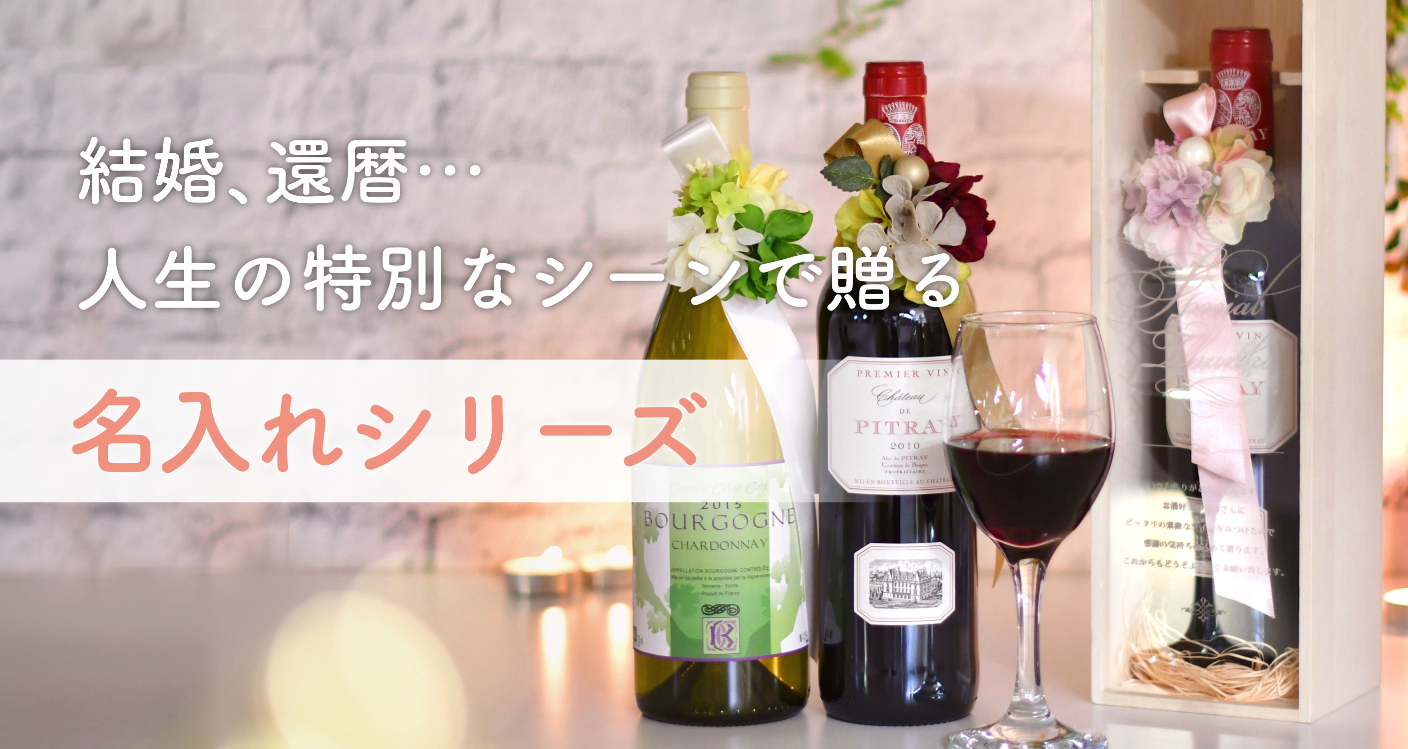 結婚、還暦、人生の特別なシーンで贈る名入れシリーズ