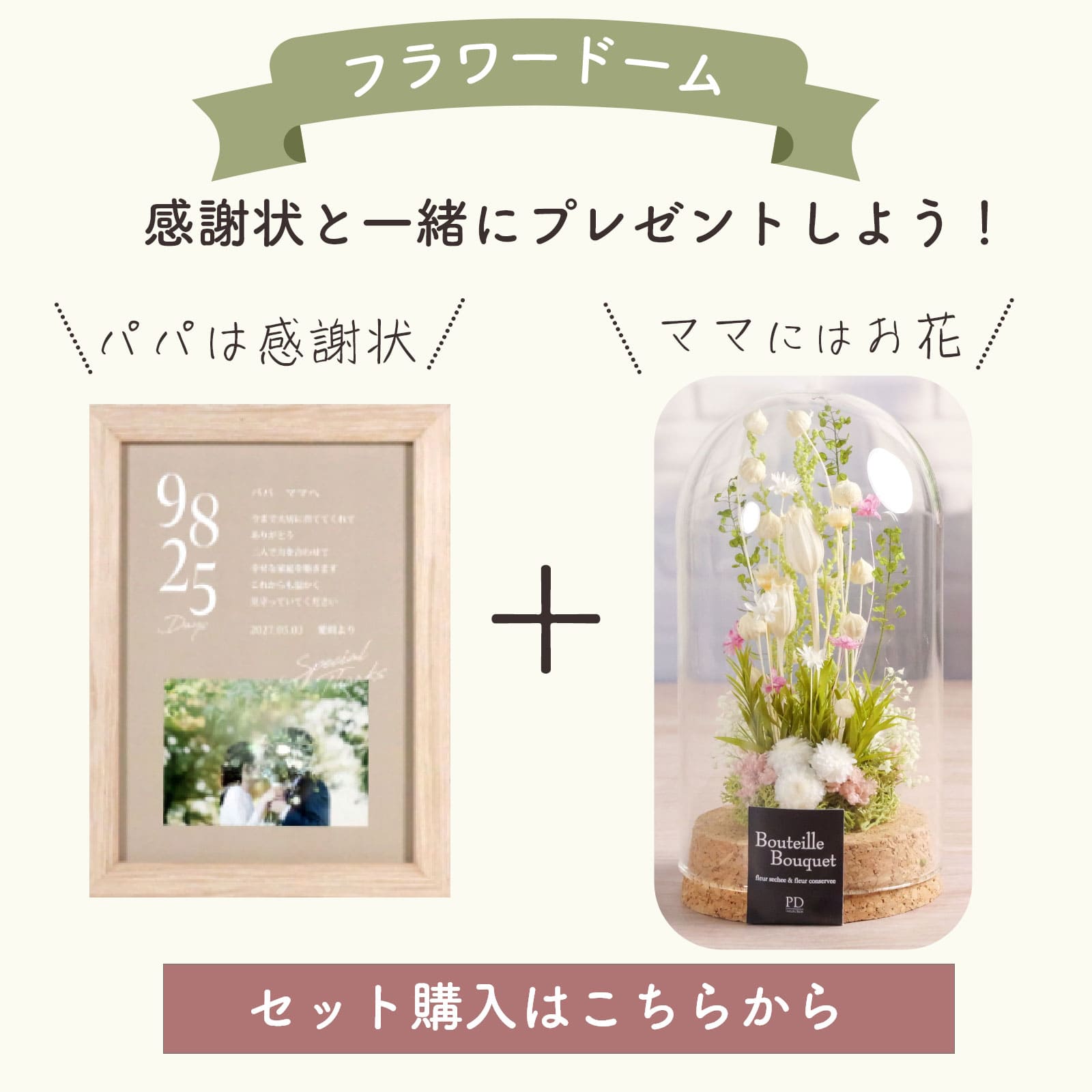 感謝状だけでは寂しい一緒にお買い上げフラワードーム