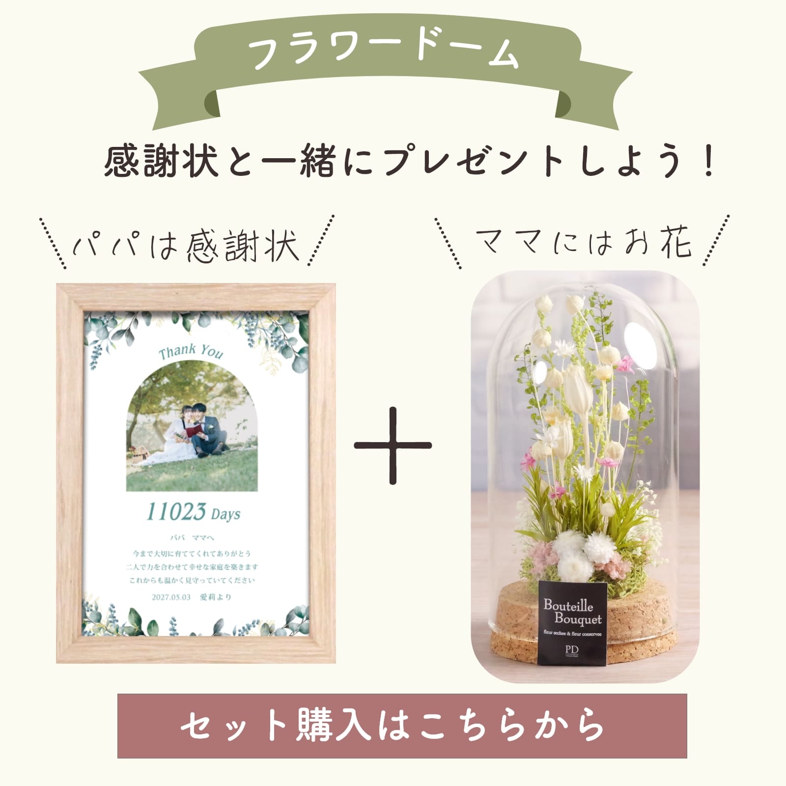 感謝状だけでは寂しい一緒にお買い上げフラワードーム