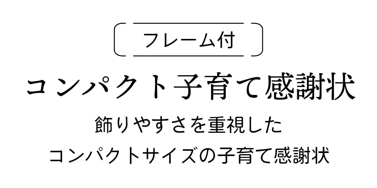飾りやすさ重視の子育て感謝状