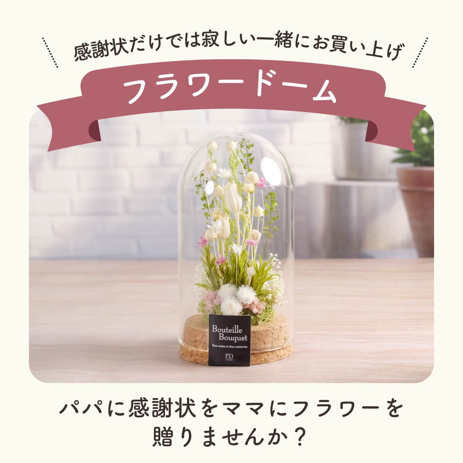 感謝状だけでは寂しい一緒にお買い上げフラワードーム