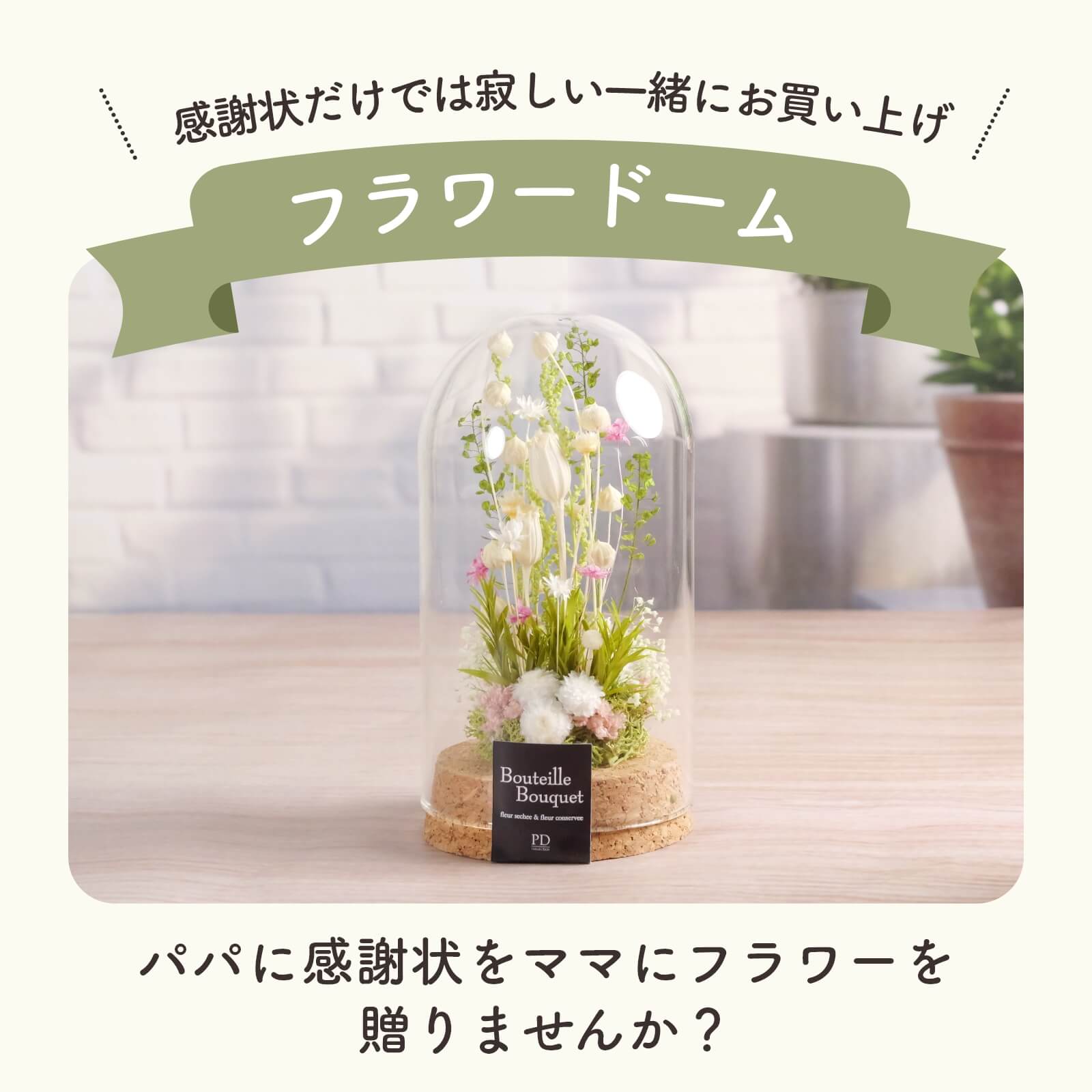 感謝状だけでは寂しい一緒にお買い上げフラワードーム