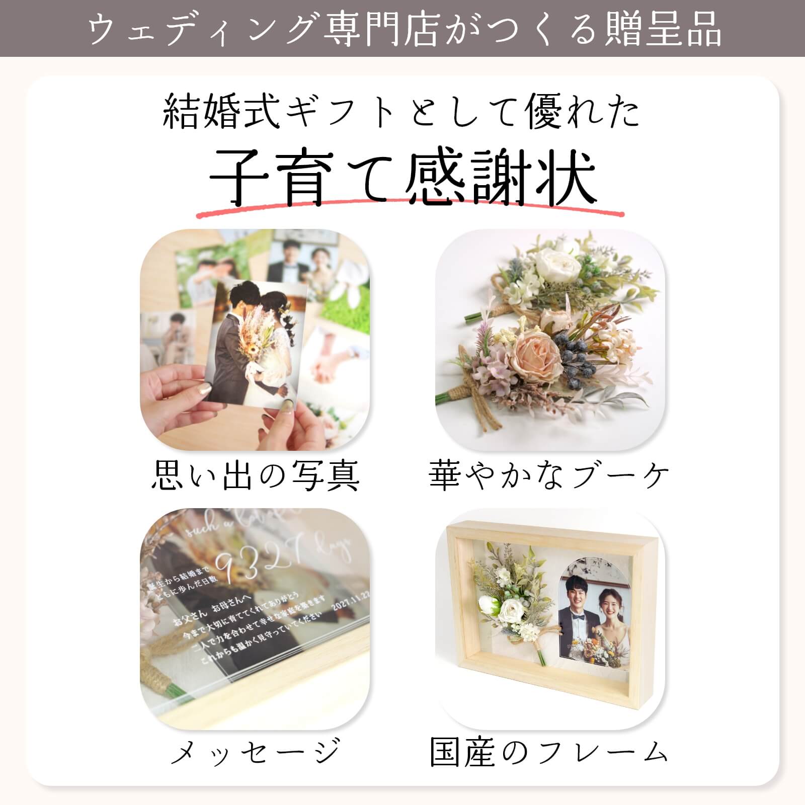 思い出の写真、華やかなブーケ、メッセージ、国産フレームなど結婚式ギフトとして優れた子育て感謝状