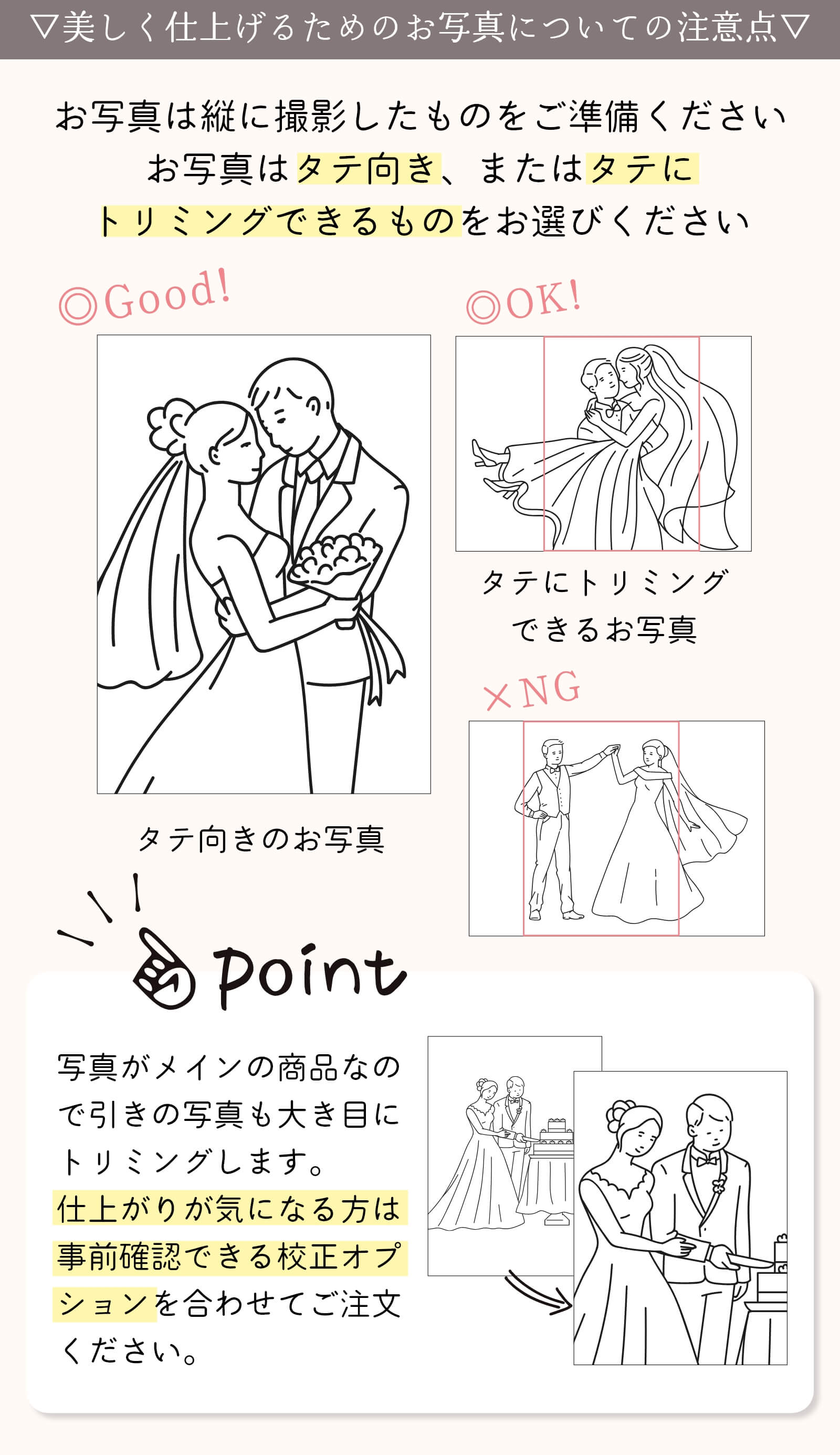 美しく仕上げるためのお写真についての注意点