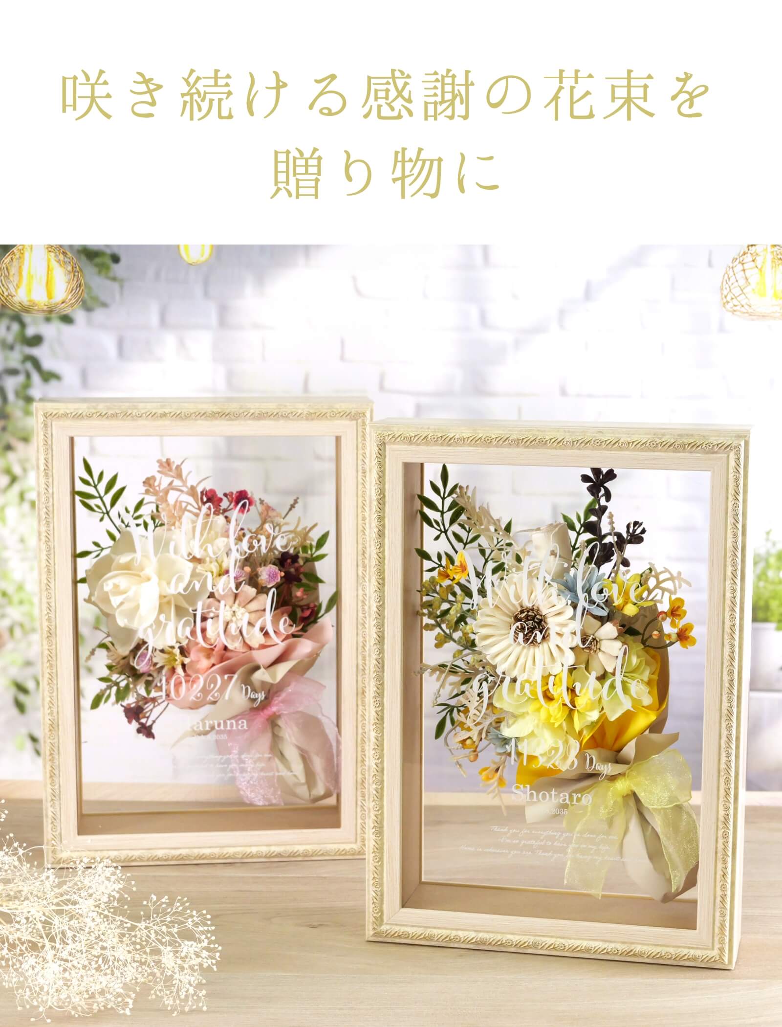 咲き続ける感謝の花束を 贈り物に