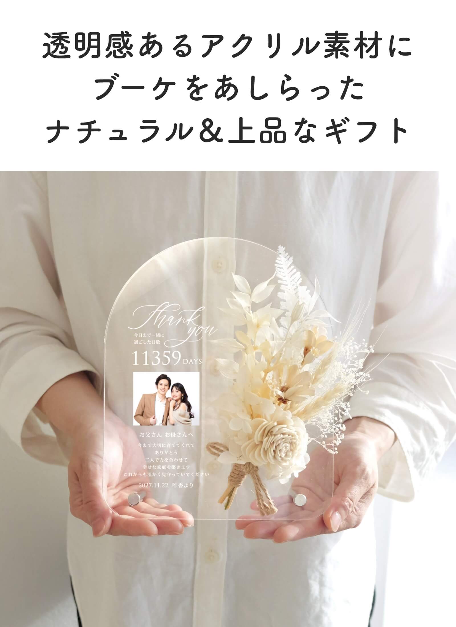 透明感あるアクリル素材に ブーケをあしらった ナチュラル＆上品なギフト