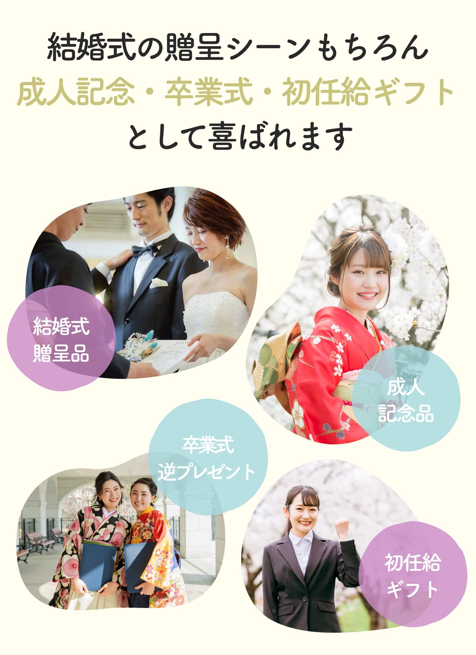 結婚式の贈呈シーンもちろん 成人記念・卒業式・初任給ギフト として喜ばれます