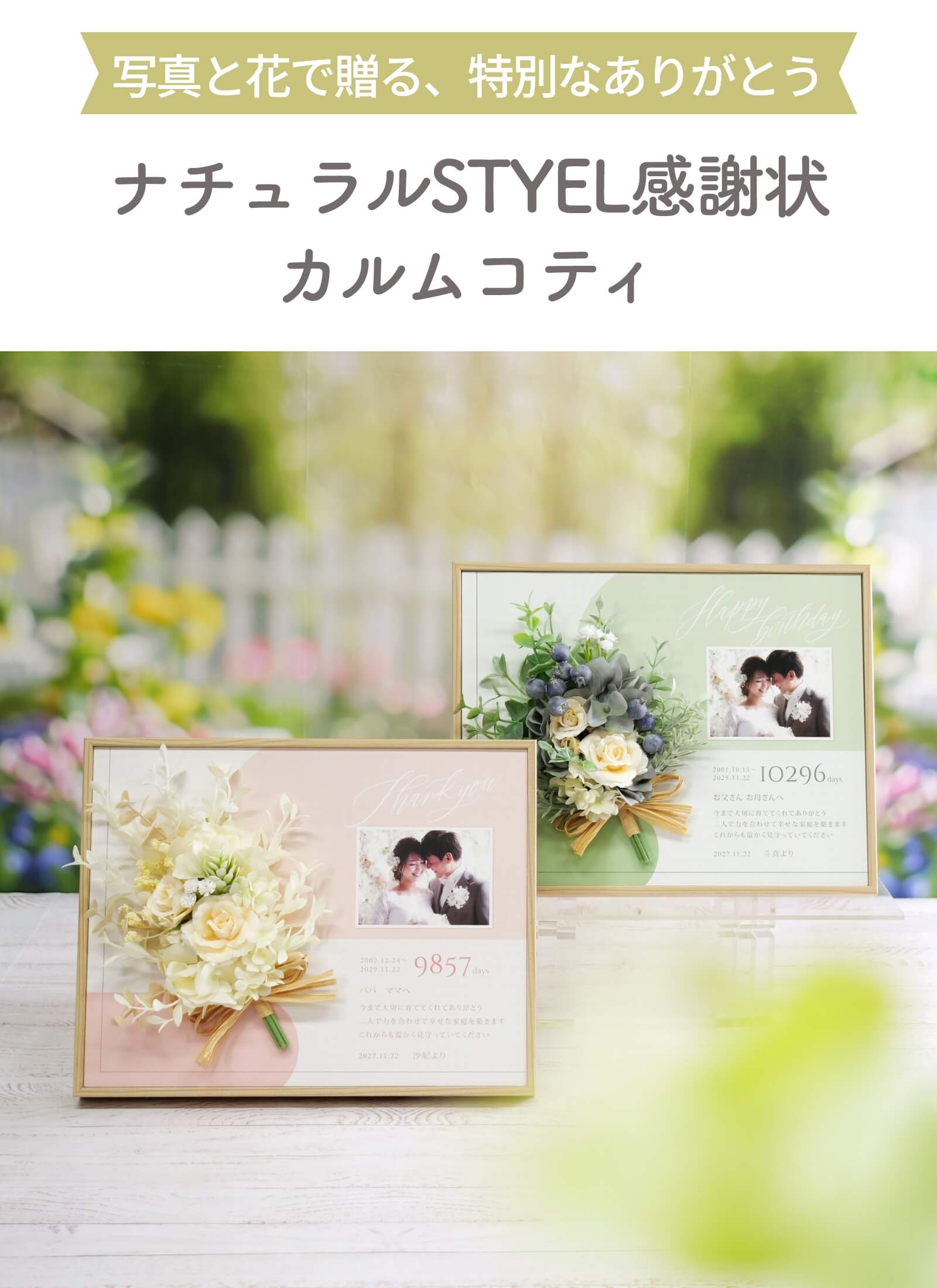 写真と花で贈る、特別なありがとうナチュラルSTYEL感謝状