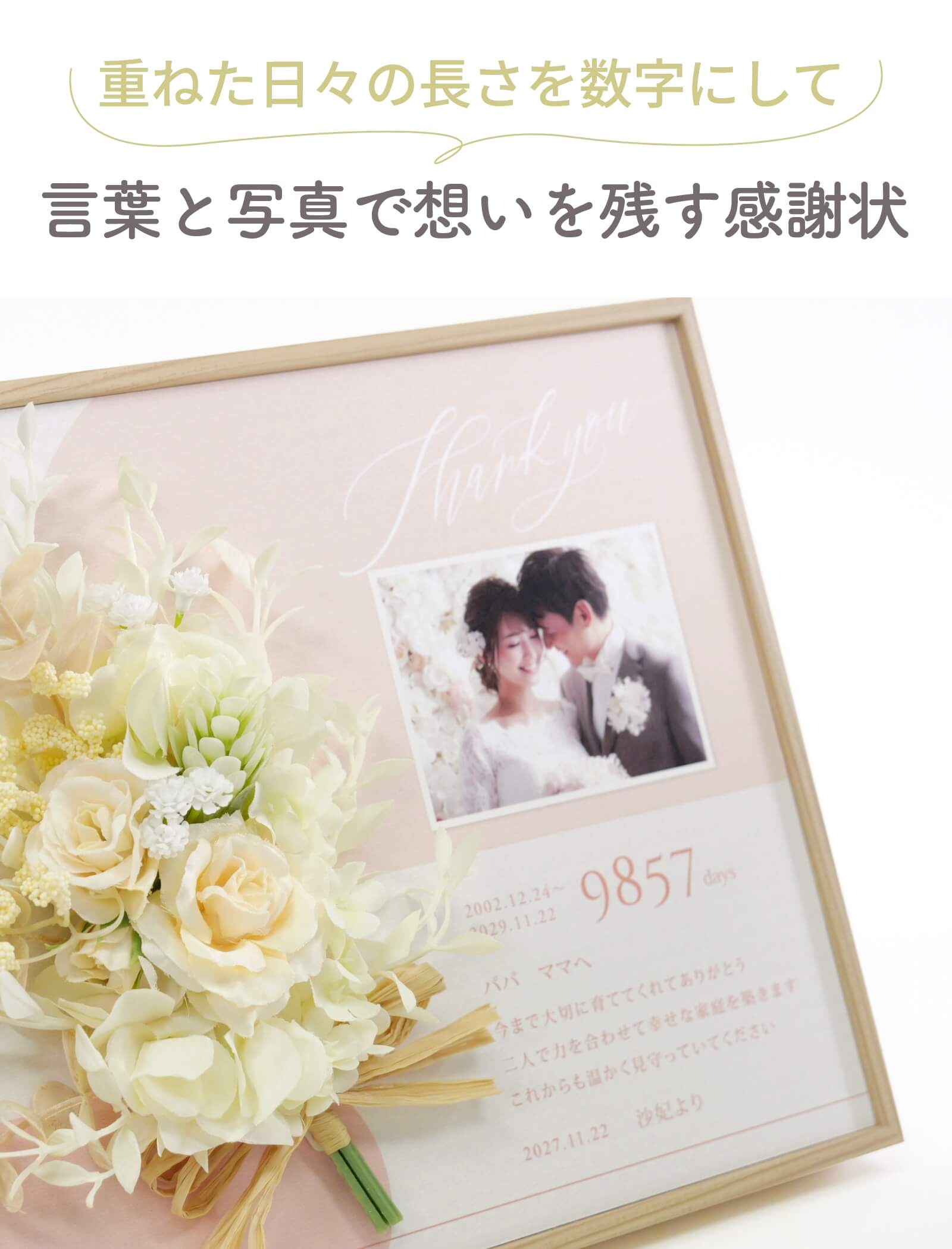 重ねた日々の長さを数字にして言葉と写真で想いを残す感謝状