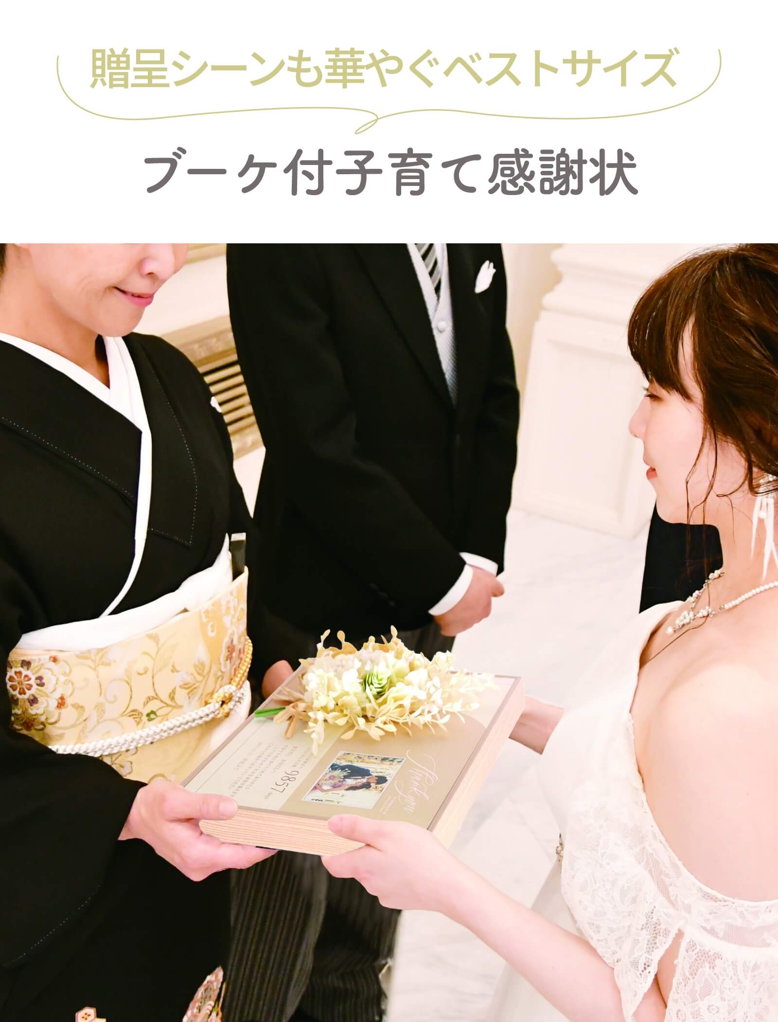 贈呈シーンも華やぐベストサイズブーケ付子育て感謝状