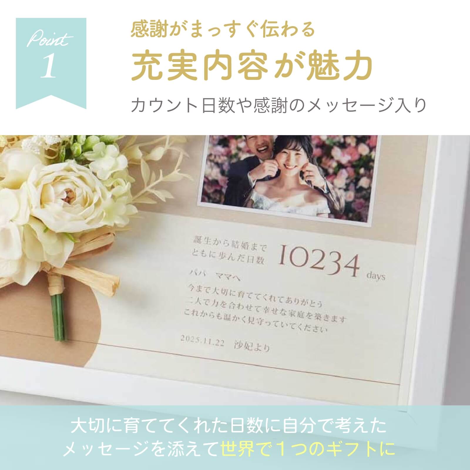 感謝がまっすぐ伝わる充実内容が魅力