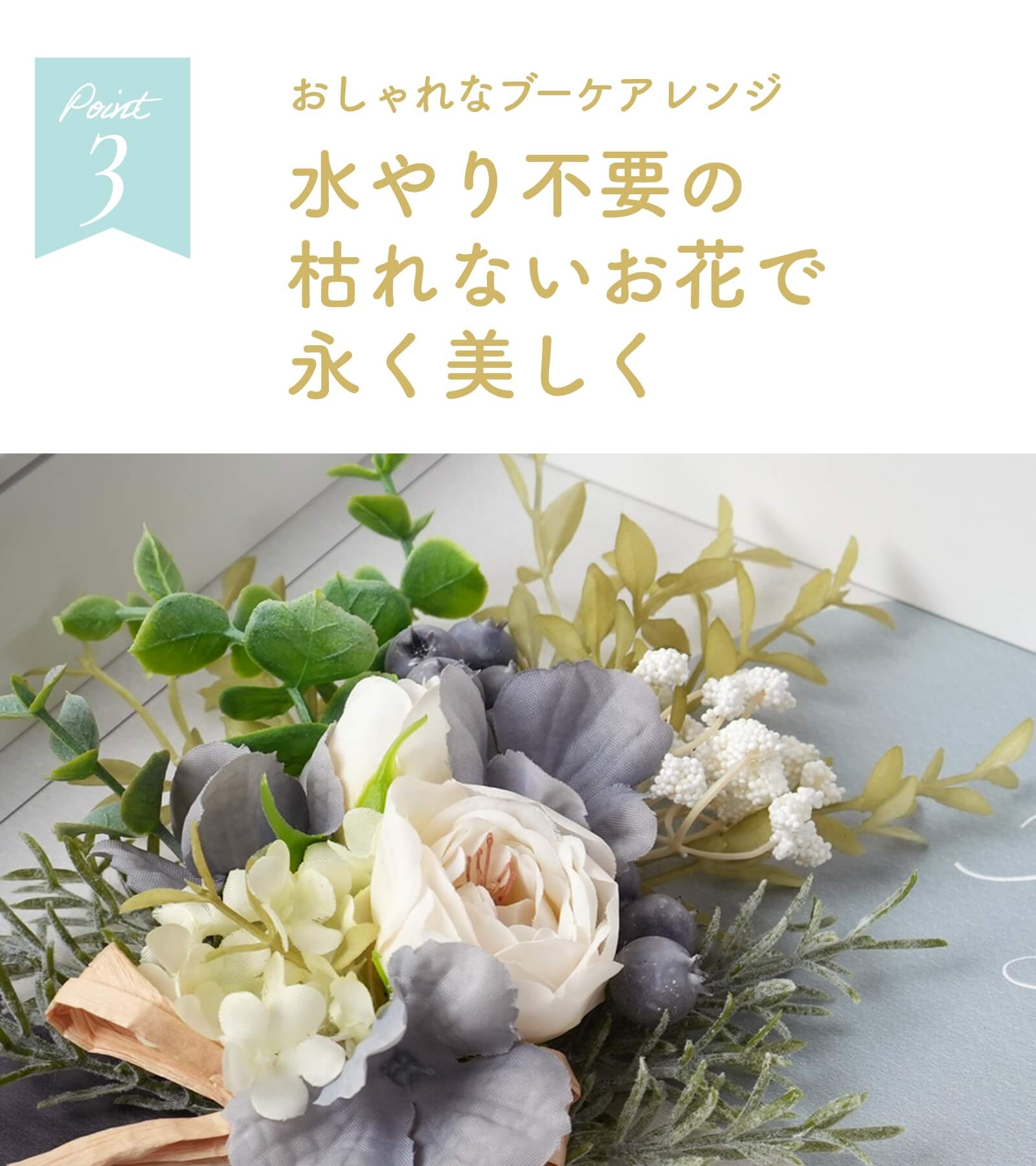 水やり不要の枯れないお花で永く美しく