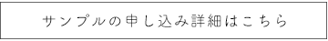 サンプル申し込み詳細について