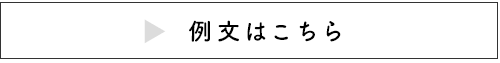 例文はこちら