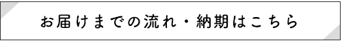 お届けまでの流れ