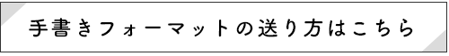 手書きフォーマットの送り方はこちら
