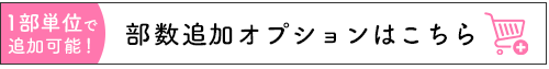 顔合わせ食事会しおり　追加オプション（1部）