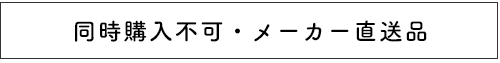 直送品