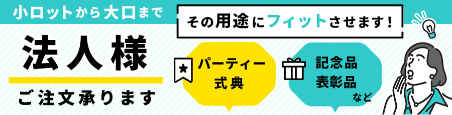 法人様 小ロットから大口までご注文承ります