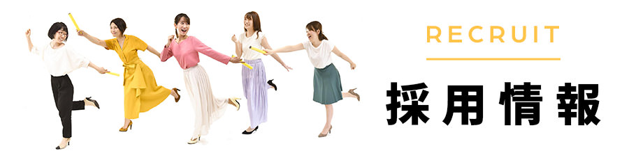 ファルべの採用情報